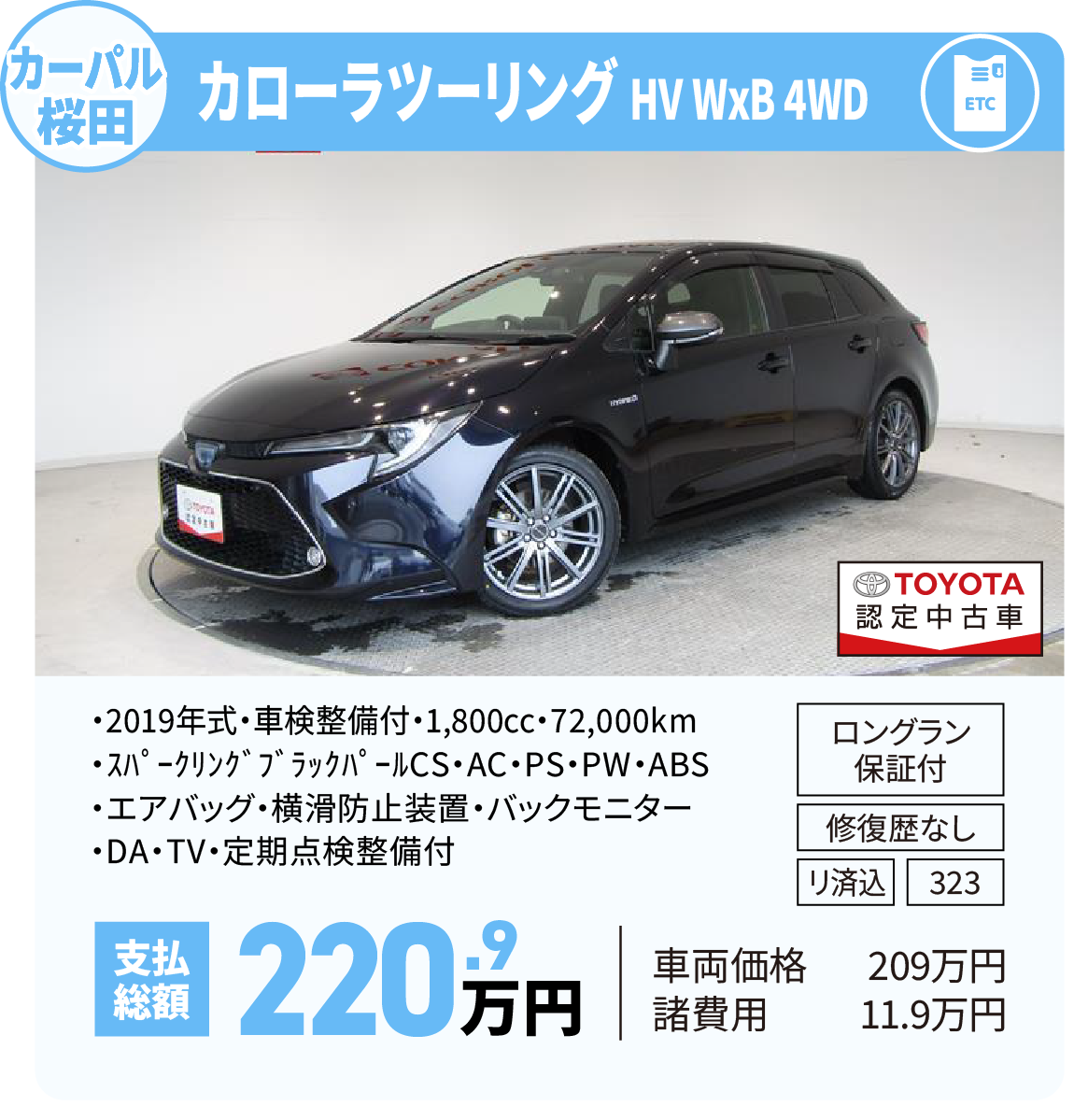 カローラツーリングHV WxB 4WD